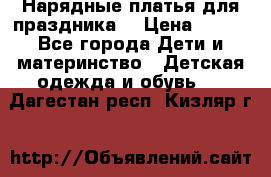 Нарядные платья для праздника. › Цена ­ 500 - Все города Дети и материнство » Детская одежда и обувь   . Дагестан респ.,Кизляр г.
